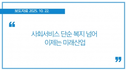 [2025-10-22] 사회서비스, 단순 복지 넘어 이제는 미래산업 섬네일 파일