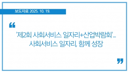 [2025-10-19] '제2회 사회서비스 일자리+산업박람회'... 사회서비스 일자리, 함께 성장 섬네일 파일