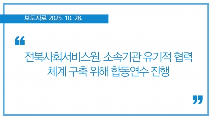 [2025-10-28] 전북사회서비스원, 소속기관 유기적 협력체계 구축 위해 합동연수 진행 섬네일 파일