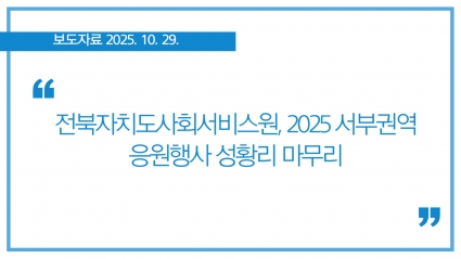 [2025-10-29] 전북자치도사회서비스원, 2025 서부권역 응원행사 성황리 마무리 섬네일 파일