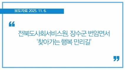 [2025-11-06] 전북도사회서비스원, 장수군 번암면서 '찾아가는 행복 만리길' 섬네일 파일