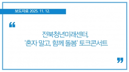 [2025-11-12] 전북청년미래센터, '혼자 말고, 함께 돌봄' 토크콘서트 섬네일 파일