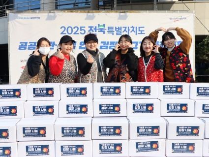 [2025-11-19] 2025 전북특별자치도 공공기관·기업 연합 김장 담그기 사회공헌 섬네일 파일