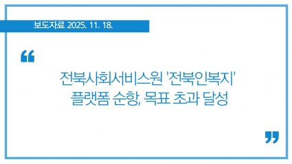 [2025-11-18] 전북사회서비스원 '전북인복지' 플랫폼 순항, 목표 초과 달성 섬네일 파일