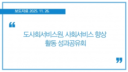 [2025-11-26] 도사회서비스원, 사회서비스 향상 활동 성과공유회 섬네일 파일
