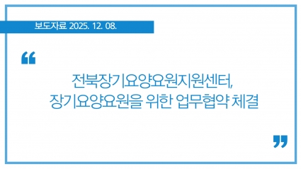 [2025-12-08] 전북장기요양요원지원센터, 장기요양요원을 위한 업무협약 체결 섬네일 파일