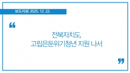 [2025-12-22] 전북자치도, 고립은둔위기청년 지원 나서 섬네일 파일