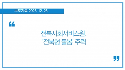 [2025-12-25] 전북사회서비스원, '전북형 돌봄' 주력 섬네일 파일