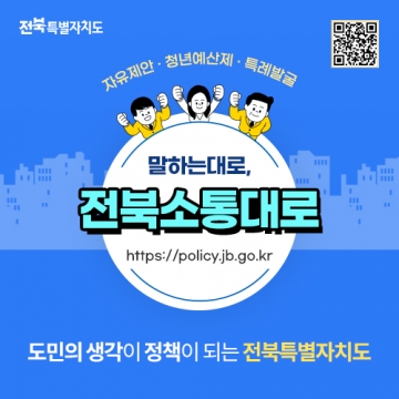 말하는 대로, 전북소통대로! 섬네일 파일