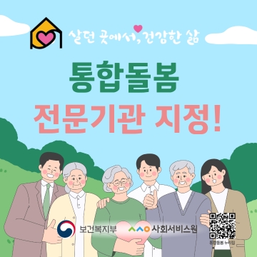 통합돌봄 전문기관 지정! 섬네일 파일