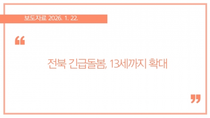 [2026-01-22] 전북 긴급돌봄, 13세까지 확대 섬네일 파일