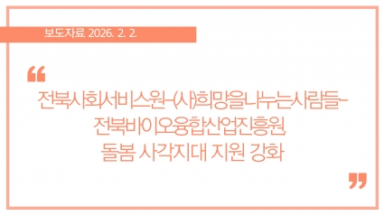 [2026-02-02] 전북사회서비스원-(사)희망을나누는사람들-전북바이오융합진흥원, 돌봄 사각지대 지원 강화 섬네일 파일
