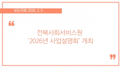 [2026-02-05] 전북사회서비스원, '2026년 사업설명회' 개최 섬네일 파일