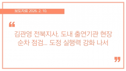 [2026-02-10] 김관영 전북지사, 도내 출연기관 현장 순차 점검... 도정 실행력 강화 나서 섬네일 파일