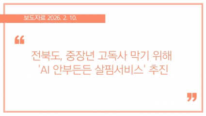 [2026-02-10] 전북도, 중장년 고독사 막기 위해 'AI 안부든든 살핌서비스' 추진 섬네일 파일