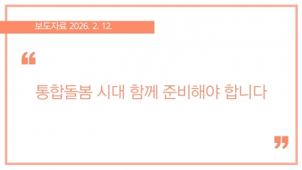 [2026-02-12] 통합돌봄 시대 함께 준비해야 합니다. 섬네일 파일