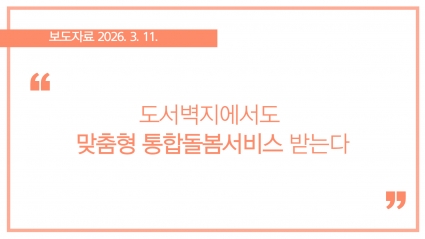 [2026-03-11] 도서벽지에서도 맞춤형 통합돌봄서비스 받는다 섬네일 파일