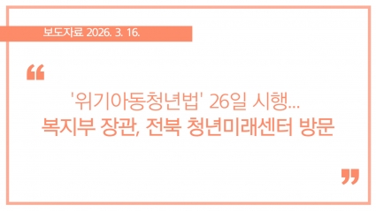 [2026-03-16] '위기아동청년법' 26일 시행... 복지부 장관, 전북 청년미래센터 방문 섬네일 파일
