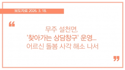 [2026-03-18] 무주 설천면, '찾아가는 상담창구' 운영... 어르신 돌봄 사각 해소 나서 섬네일 파일