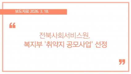 [2026-03-18] 전북사회서비스원, 복지부 '취약지 공모사업' 선정 섬네일 파일