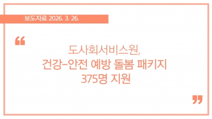 [2026-03-26] 도사회서비스원, 건강-안전 예방 돌봄 패키지 375명 지원 섬네일 파일