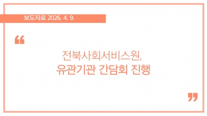 [2026-04-09] 전북사회서비스원, 유관기관 간담회 진행 섬네일 파일