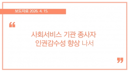 [2026-04-15] 사회서비스 기관 종사자 인권감수성 향상 나서 섬네일 파일