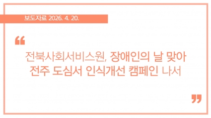 [2026-04-20] 전북사회서비스원, 장애인의 날 맞아 전주 도심서 인식개선 캠페인 나서 섬네일 파일