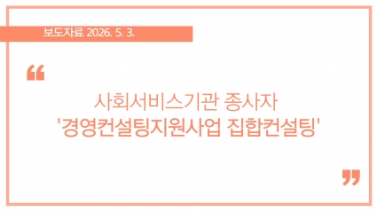 [2026-05-03] 사회서비스기관 종사자 '경영컨설팅지원사업 집합컨설팅' 섬네일 파일