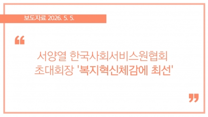 [2026-05-05] 서양열 한국사회서비스원협회 초대회장 '복지혁신체감에 최선' 섬네일 파일