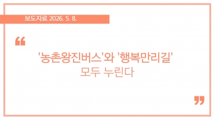 [2026-05-08] '농촌왕진버스'와 '행복만리길' 모두 누린다 섬네일 파일