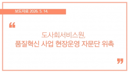 [2026-05-14] 도사회서비스원, 품질혁신 사업 현장운영 자문단 위촉 섬네일 파일