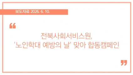 [2026-06-10] 전북사회서비스원, '노인학대 예방의 날' 맞아 합동캠페인 섬네일 파일