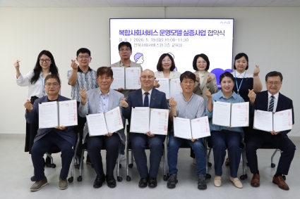 [2026-05-19] 복합사회서비스 운영모델 실증사업 협약 섬네일 파일