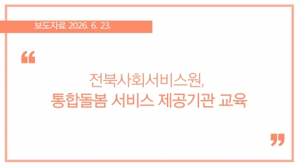 [2026-06-23] 전북사회서비스원, 통합돌봄 서비스 제공기관 교육 섬네일 파일