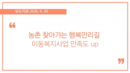 [2026-06-30] 농촌 찾아가는 행복만리길 이동복지사업 만족도 up 섬네일 파일