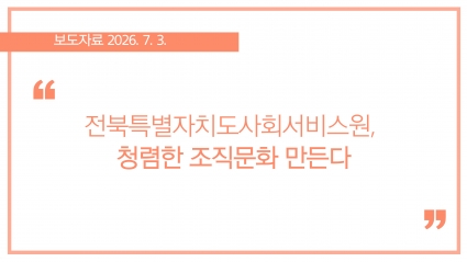 [2026-07-03] 전북특별자치도사회서비스원, 청렴한 조직문화 만든다 섬네일 파일