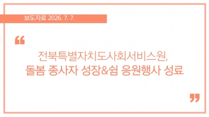 [2026-07-07] 전북특별자치도사회서비스원, 돌봄 종사자 성장쉼 응원행사 성료 섬네일 파일