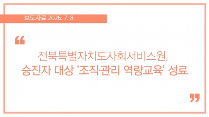 [2026-07-08] 전북특별자치도사회서비스원, 승진자 대상 ‘조직·관리 역량교육’ 성료 섬네일 파일
