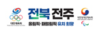 하계올림픽 후보도시 전북전주